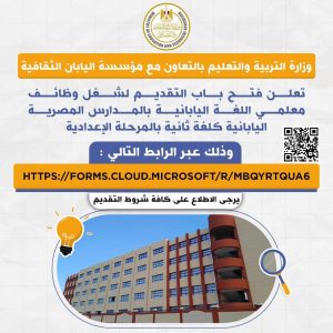 فرص جديدة للمعلمين.. التعليم تعلن التقديم لوظائف معلمي اللغة اليابانية بالمدارس المصرية اليابانية 2026/2027 2 فرص جديدة للمعلمين.. التعليم تعلن التقديم لوظائف معلمي اللغة اليابانية بالمدارس المصرية اليابانية 2026/2027