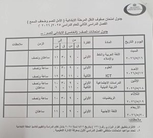 FB IMG 1777988988374 جداول امتحانات الترم الثاني 2026 ببني سويف رسميًا.. إعلان جداول امتحانات الترم الثاني 2026 ببني سويف لصفوف النقل والشهادة الإعدادي موقع في الجامعة