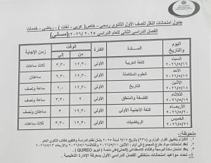 FB IMG 1777988989781 جداول امتحانات الترم الثاني 2026 ببني سويف رسميًا.. إعلان جداول امتحانات الترم الثاني 2026 ببني سويف لصفوف النقل والشهادة الإعدادي موقع في الجامعة