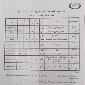 FB IMG 1777989004753 جداول امتحانات الترم الثاني 2026 ببني سويف رسميًا.. إعلان جداول امتحانات الترم الثاني 2026 ببني سويف لصفوف النقل والشهادة الإعدادي موقع في الجامعة