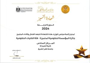 كلية الصيدلة بجامعة كفر الشيخ تحصد المركز السادس بجائزة التميز الحكومي