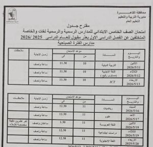 FB IMG 1777998627046 محافظة القاهرة تعلن مواعيد امتحانات نهاية العام محافظة القاهرة تعلن مواعيد امتحانات نهاية العام الدراسي 2025/2026 بجميع المراحل موقع في الجامعة