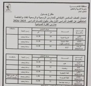 FB IMG 1777998630617 محافظة القاهرة تعلن مواعيد امتحانات نهاية العام محافظة القاهرة تعلن مواعيد امتحانات نهاية العام الدراسي 2025/2026 بجميع المراحل موقع في الجامعة