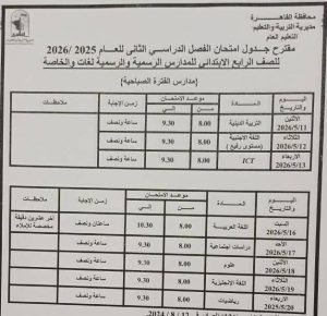 FB IMG 1777998638479 محافظة القاهرة تعلن مواعيد امتحانات نهاية العام محافظة القاهرة تعلن مواعيد امتحانات نهاية العام الدراسي 2025/2026 بجميع المراحل موقع في الجامعة