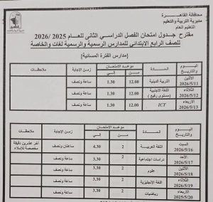 FB IMG 1777998640341 محافظة القاهرة تعلن مواعيد امتحانات نهاية العام محافظة القاهرة تعلن مواعيد امتحانات نهاية العام الدراسي 2025/2026 بجميع المراحل موقع في الجامعة