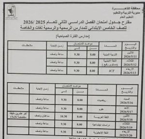 FB IMG 1777998641853 محافظة القاهرة تعلن مواعيد امتحانات نهاية العام محافظة القاهرة تعلن مواعيد امتحانات نهاية العام الدراسي 2025/2026 بجميع المراحل موقع في الجامعة