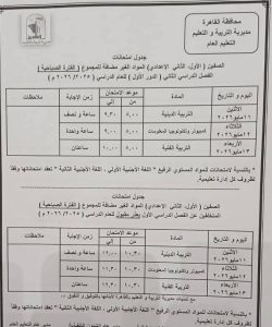 FB IMG 1777998649678 محافظة القاهرة تعلن مواعيد امتحانات نهاية العام محافظة القاهرة تعلن مواعيد امتحانات نهاية العام الدراسي 2025/2026 بجميع المراحل موقع في الجامعة