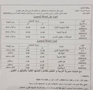 FB IMG 1777998663952 محافظة القاهرة تعلن مواعيد امتحانات نهاية العام محافظة القاهرة تعلن مواعيد امتحانات نهاية العام الدراسي 2025/2026 بجميع المراحل موقع في الجامعة