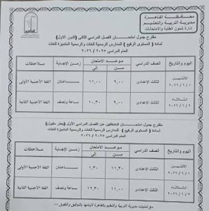 محافظة القاهرة تعلن مواعيد امتحانات نهاية العام الدراسي 
