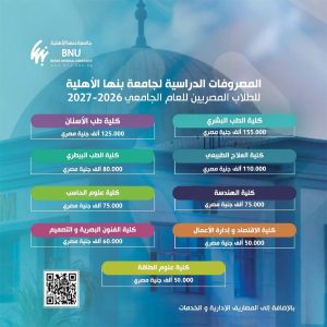 مصروفات جامعة بنها الأهلية 2026/2027