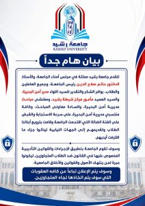 جامعة رشيد تُثمّن استجابة أمن البحيرة السريعة