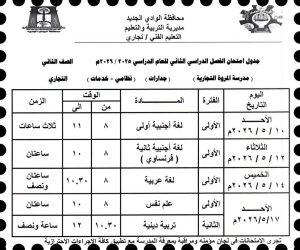 تعليم الوادي الجديد تعتمد جداول امتحانات نهاية العام للتعليم التجاري