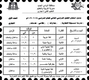 FB IMG 1778008045498 الوادي الجديد تعتمد جداول امتحانات نهاية العام تعليم الوادي الجديد تعتمد جداول امتحانات نهاية العام للتعليم التجاري.. والانطلاق 9 مايو موقع في الجامعة
