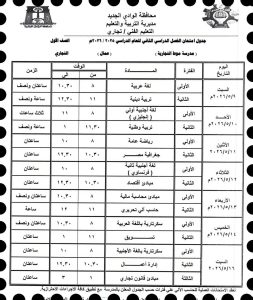 FB IMG 1778008050153 الوادي الجديد تعتمد جداول امتحانات نهاية العام تعليم الوادي الجديد تعتمد جداول امتحانات نهاية العام للتعليم التجاري.. والانطلاق 9 مايو موقع في الجامعة