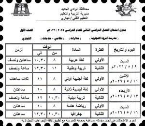 FB IMG 1778008050614 الوادي الجديد تعتمد جداول امتحانات نهاية العام تعليم الوادي الجديد تعتمد جداول امتحانات نهاية العام للتعليم التجاري.. والانطلاق 9 مايو موقع في الجامعة