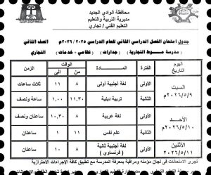 FB IMG 1778008053513 الوادي الجديد تعتمد جداول امتحانات نهاية العام تعليم الوادي الجديد تعتمد جداول امتحانات نهاية العام للتعليم التجاري.. والانطلاق 9 مايو موقع في الجامعة