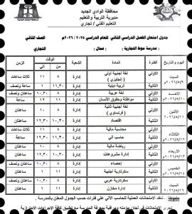 FB IMG 1778008057059 الوادي الجديد تعتمد جداول امتحانات نهاية العام تعليم الوادي الجديد تعتمد جداول امتحانات نهاية العام للتعليم التجاري.. والانطلاق 9 مايو موقع في الجامعة