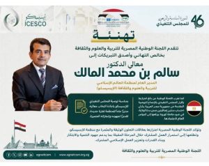 اللجنة الوطنية المصرية لليونسكو تهنئ بإعادة انتخاب الدكتور سالم المالك