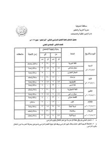 FB IMG 1778083628948 تعليم المنوفية يعلن جداول امتحانات الفصل الدراسي تعليم المنوفية يعلن جداول امتحانات الفصل الدراسي الثاني لجميع المراحل التعليمية 2026 موقع في الجامعة