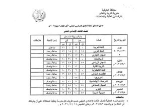 FB IMG 1778083630586 تعليم المنوفية يعلن جداول امتحانات الفصل الدراسي تعليم المنوفية يعلن جداول امتحانات الفصل الدراسي الثاني لجميع المراحل التعليمية 2026 موقع في الجامعة