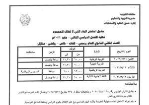 FB IMG 1778083637822 تعليم المنوفية يعلن جداول امتحانات الفصل الدراسي تعليم المنوفية يعلن جداول امتحانات الفصل الدراسي الثاني لجميع المراحل التعليمية 2026 موقع في الجامعة