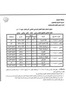 FB IMG 1778083640348 تعليم المنوفية يعلن جداول امتحانات الفصل الدراسي تعليم المنوفية يعلن جداول امتحانات الفصل الدراسي الثاني لجميع المراحل التعليمية 2026 موقع في الجامعة