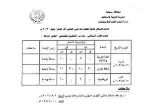 تعليم المنوفية يعلن جداول امتحانات الفصل الدراسي الثاني لجميع المراحل التعليمية 2026 36 FB IMG 1778083641493 تعليم المنوفية يعلن جداول امتحانات الفصل الدراسي تعليم المنوفية يعلن جداول امتحانات الفصل الدراسي الثاني لجميع المراحل التعليمية 2026 موقع في الجامعة