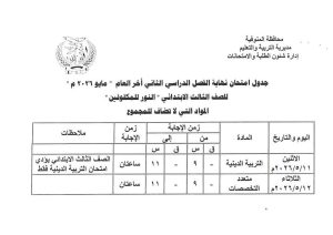 FB IMG 1778083654385 تعليم المنوفية يعلن جداول امتحانات الفصل الدراسي تعليم المنوفية يعلن جداول امتحانات الفصل الدراسي الثاني لجميع المراحل التعليمية 2026 موقع في الجامعة