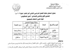 FB IMG 1778083661688 تعليم المنوفية يعلن جداول امتحانات الفصل الدراسي تعليم المنوفية يعلن جداول امتحانات الفصل الدراسي الثاني لجميع المراحل التعليمية 2026 موقع في الجامعة