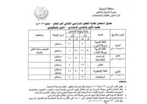 FB IMG 1778083664359 تعليم المنوفية يعلن جداول امتحانات الفصل الدراسي تعليم المنوفية يعلن جداول امتحانات الفصل الدراسي الثاني لجميع المراحل التعليمية 2026 موقع في الجامعة