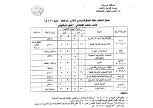 FB IMG 1778083666946 تعليم المنوفية يعلن جداول امتحانات الفصل الدراسي تعليم المنوفية يعلن جداول امتحانات الفصل الدراسي الثاني لجميع المراحل التعليمية 2026 موقع في الجامعة
