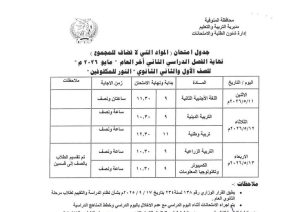 تعليم المنوفية يعلن جداول امتحانات الفصل الدراسي الثاني لجميع المراحل التعليمية 2026 17 FB IMG 1778083669935 تعليم المنوفية يعلن جداول امتحانات الفصل الدراسي تعليم المنوفية يعلن جداول امتحانات الفصل الدراسي الثاني لجميع المراحل التعليمية 2026 موقع في الجامعة