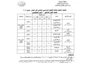 تعليم المنوفية يعلن جداول امتحانات الفصل الدراسي الثاني لجميع المراحل التعليمية 2026 16 FB IMG 1778083670644 تعليم المنوفية يعلن جداول امتحانات الفصل الدراسي تعليم المنوفية يعلن جداول امتحانات الفصل الدراسي الثاني لجميع المراحل التعليمية 2026 موقع في الجامعة
