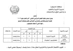 FB IMG 1778083677459 تعليم المنوفية يعلن جداول امتحانات الفصل الدراسي تعليم المنوفية يعلن جداول امتحانات الفصل الدراسي الثاني لجميع المراحل التعليمية 2026 موقع في الجامعة