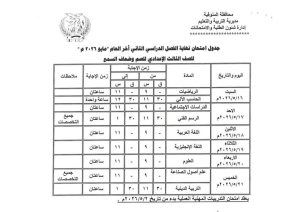 FB IMG 1778083684709 تعليم المنوفية يعلن جداول امتحانات الفصل الدراسي تعليم المنوفية يعلن جداول امتحانات الفصل الدراسي الثاني لجميع المراحل التعليمية 2026 موقع في الجامعة