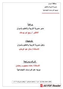 النموذج الاسترشادي لمادة الدراسات الاجتماعية لطلاب الصف الثاني الإعدادي