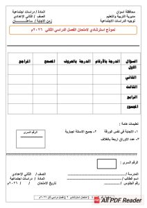 FB IMG 1778086239088 النموذج الاسترشادي لمادة الدراسات الاجتماعية التعليم تطرح النموذج الاسترشادي لمادة الدراسات الاجتماعية لطلاب الصف الثاني الإعدادي 2026 موقع في الجامعة