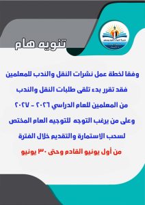 تعليم بورسعيد يفتح باب النقل والندب للمعلمين للعام الدراسي 2026 / 2027 2 FB IMG 1778164586053 تعليم بورسعيد يفتح باب النقل والندب للمعلمين تعليم بورسعيد يفتح باب النقل والندب للمعلمين للعام الدراسي 2026 / 2027 موقع في الجامعة