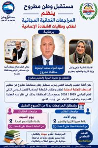 مطروح تطلق مبادرة المراجعة النهائية لطلاب الشهادة الإعدادية 