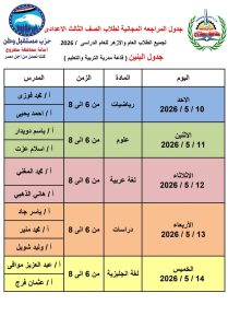 FB IMG 1778184367576 مبادرة المراجعة النهائية لطلاب الشهادة الإعدادية تعليم مطروح تطلق مبادرة المراجعة النهائية لطلاب الشهادة الإعدادية موقع في الجامعة