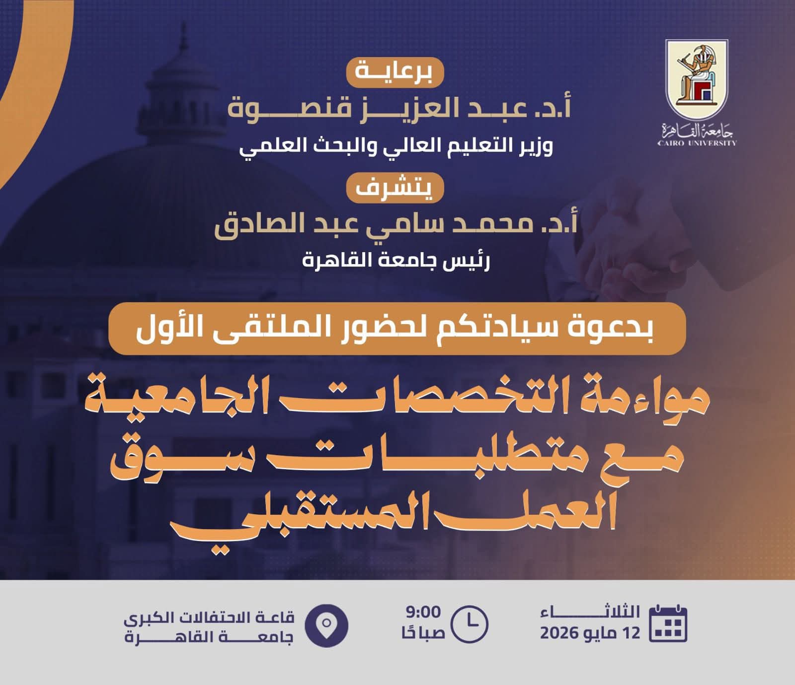 جامعة القاهرة تناقش مستقبل التعليم الجامعي.. ملتقى جديد لمواءمة التخصصات مع سوق العمل ورؤية مصر 2030