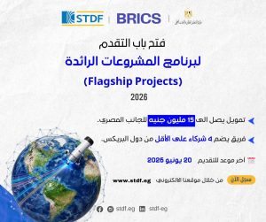 فتح باب التقديم لمشروعات البريكس الرائدة 2026 لدعم البحث العلمي والابتكار.. التفاصيل كاملة 2 فتح باب التقديم لمشروعات البريكس الرائدة 2026 لدعم البحث العلمي والابتكار.. التفاصيل كاملة