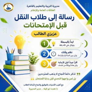 FB IMG 1778340052315 تعليم القاهرة يوجه رسائل وإرشادات مهمة لطلاب النقل تعليم القاهرة يوجه رسائل وإرشادات مهمة لطلاب النقل قبل امتحانات نهاية العام 2026 موقع في الجامعة