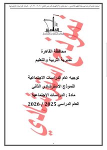 FB IMG 1778344545824 بوكليت الدراسات الاجتماعية لطلاب الشهادة الإعدادية تعليم القاهرة تُعلن إتاحة النموذج الثاني لبوكليت الدراسات الاجتماعية لطلاب الشهادة الإعدادية 2026 موقع في الجامعة