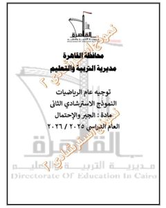 FB IMG 1778354299109 النموذج الاسترشادي الثاني في الجبر والاحتمال مراجعة مهمة لطلاب الإعدادية 2026.. تعليم القاهرة يعلن النموذج الاسترشادي الثاني في الجبر والاحتمال موقع في الجامعة