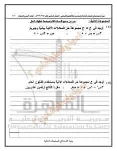 FB IMG 1778354307685 النموذج الاسترشادي الثاني في الجبر والاحتمال مراجعة مهمة لطلاب الإعدادية 2026.. تعليم القاهرة يعلن النموذج الاسترشادي الثاني في الجبر والاحتمال موقع في الجامعة
