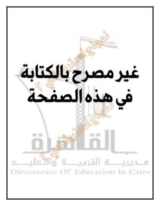 تعليم القاهرة يعلن النموذج الاسترشادي الثاني في الجبر والاحتمال