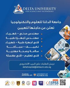 جامعة الدلتا للعلوم والتكنولوجيا تفتح باب التوظيف بمستشفى الجامعة