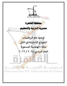 FB IMG 1778356238497 النموذج الاسترشادي الثاني في الهندسة لطلاب الإعدادية الامتحان في إيدك.. تعليم القاهرة يطرح النموذج الاسترشادي الثاني في الهندسة لطلاب الإعدادية 2026 موقع في الجامعة