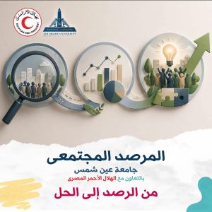 «من الرصد إلى الحل».. جامعة عين شمس تمكّن الشباب من قيادة التغيير المجتمعي بمبادرات واقعية 2 «من الرصد إلى الحل».. جامعة عين شمس تمكّن الشباب من قيادة التغيير المجتمعي بمبادرات واقعية